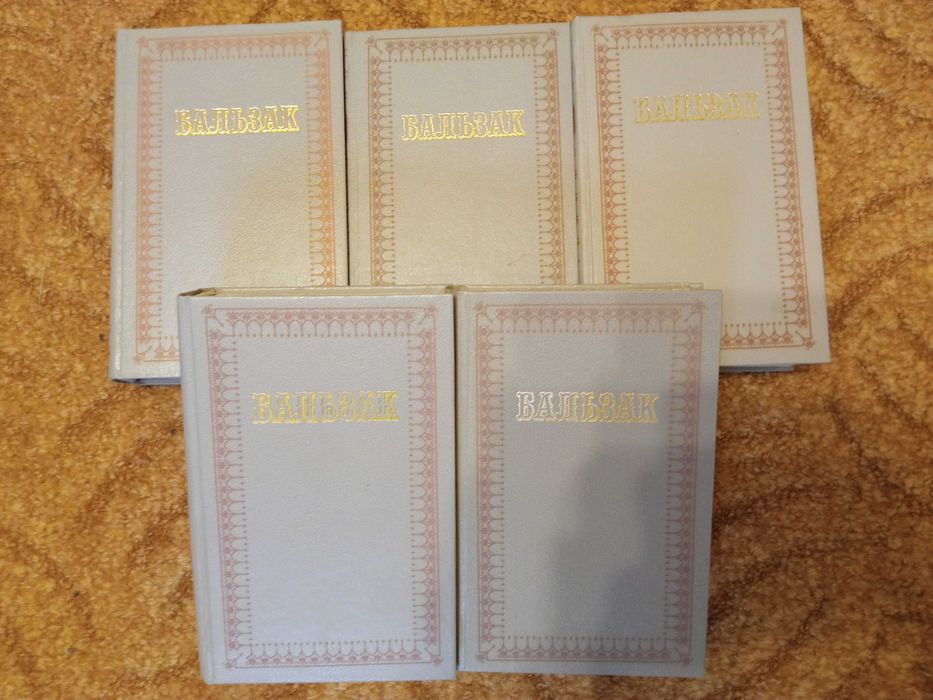 Оноре де Бальзак, твори в 5 томах