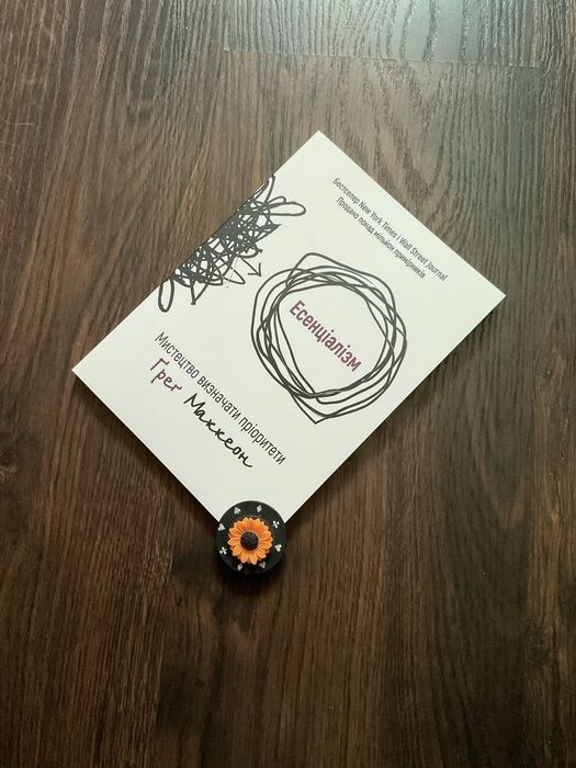 Есенціалізм/мистецтво визначати пріоритети/ Грег Маккеон