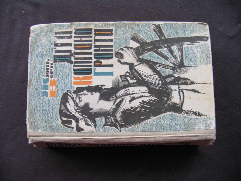 Діти капітана Гранта Жюль Верн 1967 іллюстрації Ріу