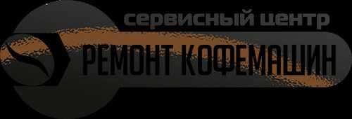 Ремонт та обслуговування кофемашин!