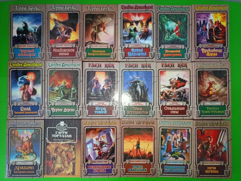Гарри Тертлдав, Стивен Дональдсон, Брукс, Терри Гудкайнд, Раули, Кук