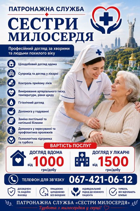 Перша патронажная  служба Доглядальниці  цілодобово 1000 грн