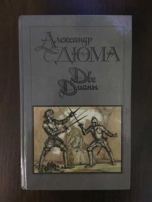 А. Дюма. Две Дианы