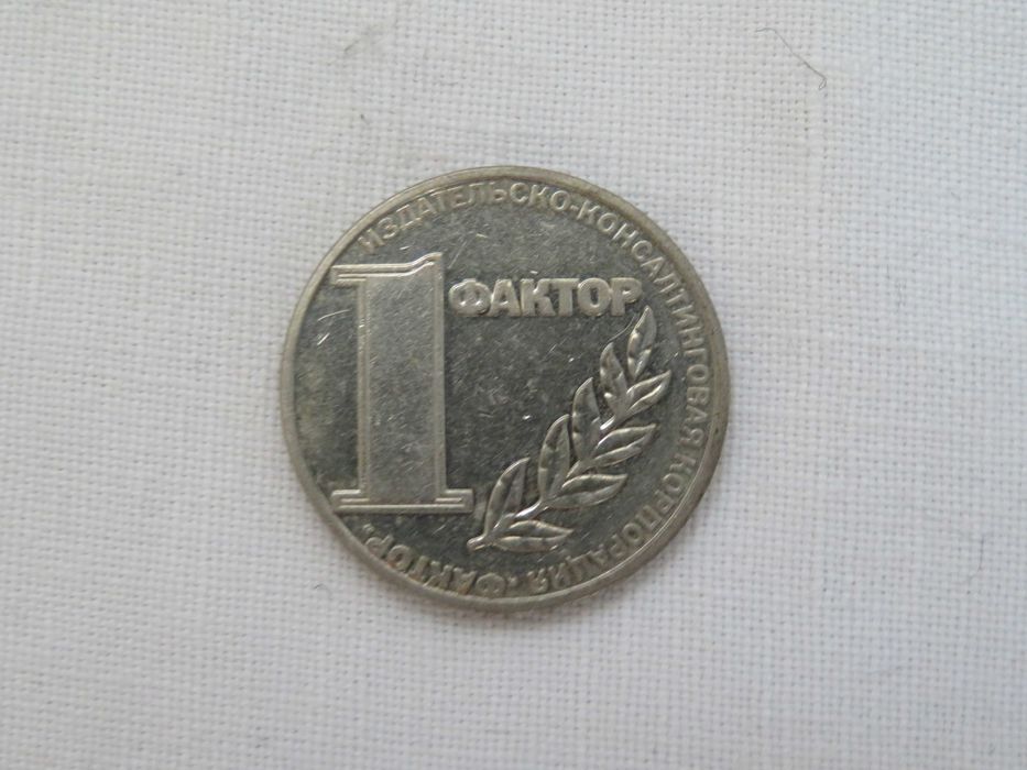 Монета 1 ФАКТОР коллекционная 2002 г. Украина