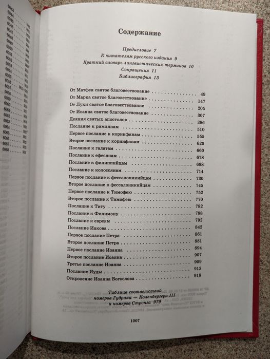 Новый лингвистический и экзегетический ключ к греческому тексту НЗ