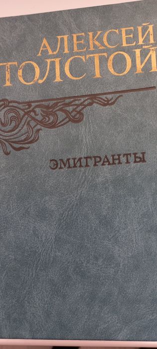 А. Толстой. Эмигранты