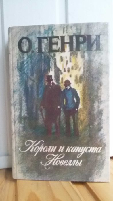 О. Генри. Короли и капуста