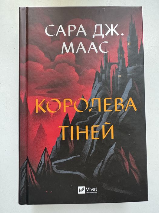 Королева тіней Сара Дж. Маас