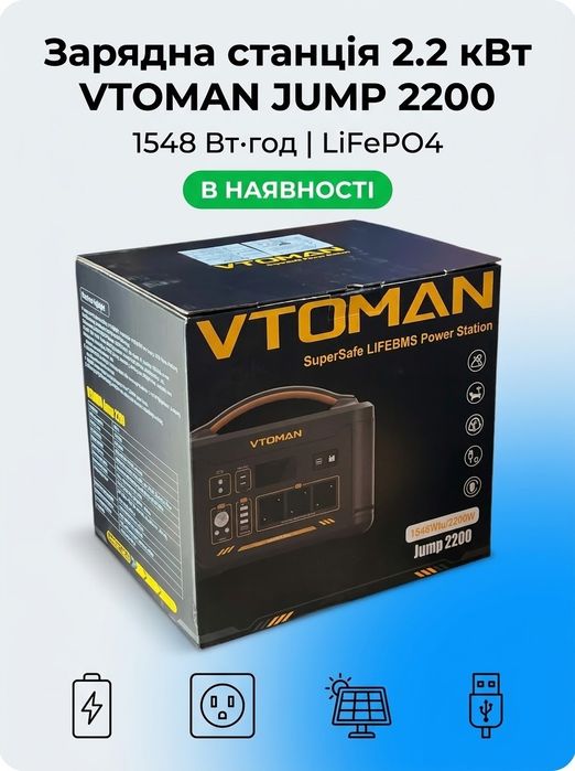 Зарядна станція 2.2 кВт VTOMAN JUMP 2200 1548 BT roд, LiFePO4