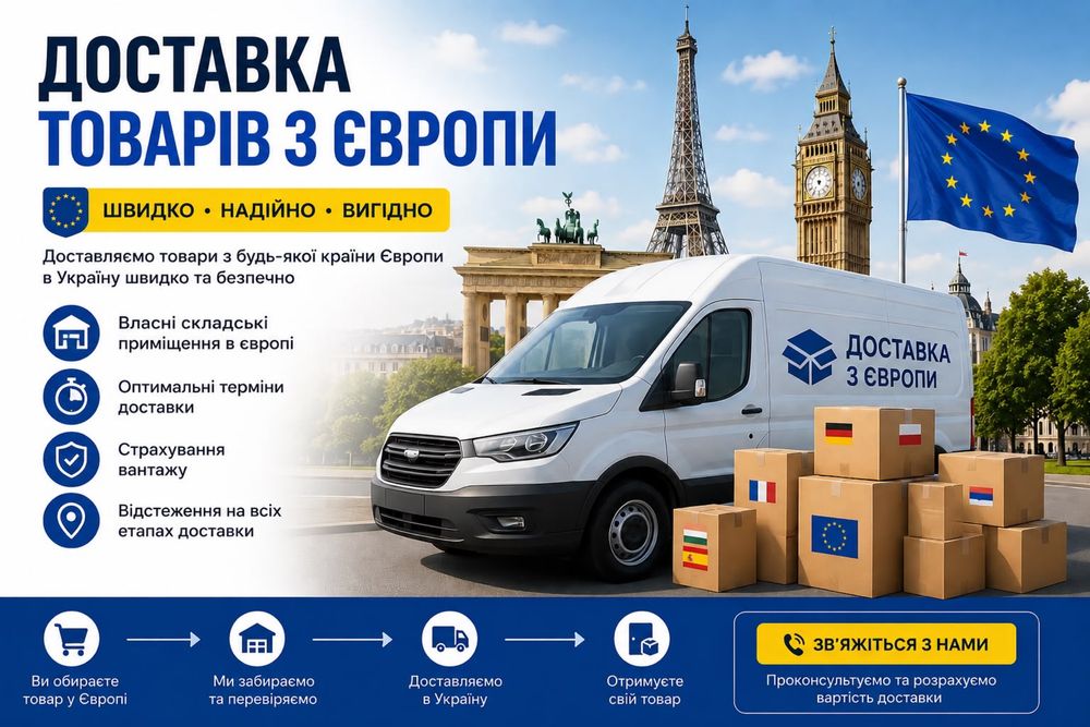 Доставка вантажів з Польщі та Європи