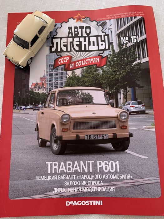 Trabant P601 — колекційна модель DeAgostini + журнал №151
