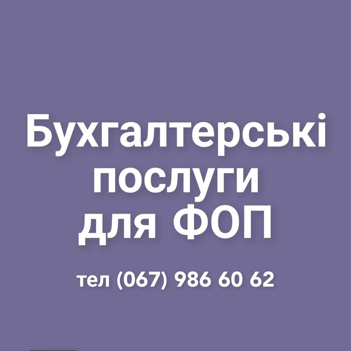 Бухгалтер для ФОП | Ведення, звітність, консультації