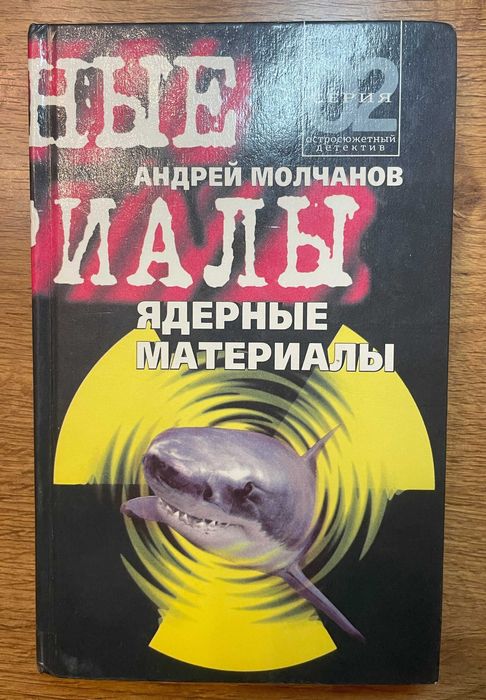 А. Молчанов. Ядерные материалы
