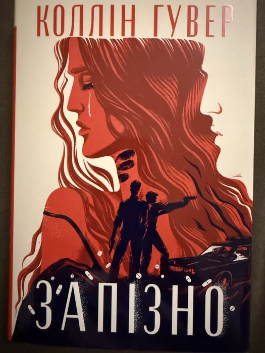 Коллін Гувер «Запізно»