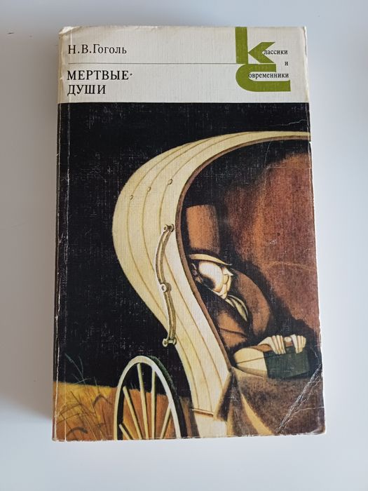 Н.В. Гоголь. Мертвые души