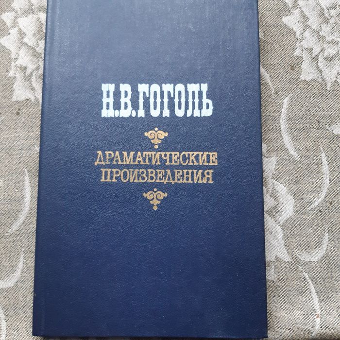 Н.В. Гоголь. Драматические произведения