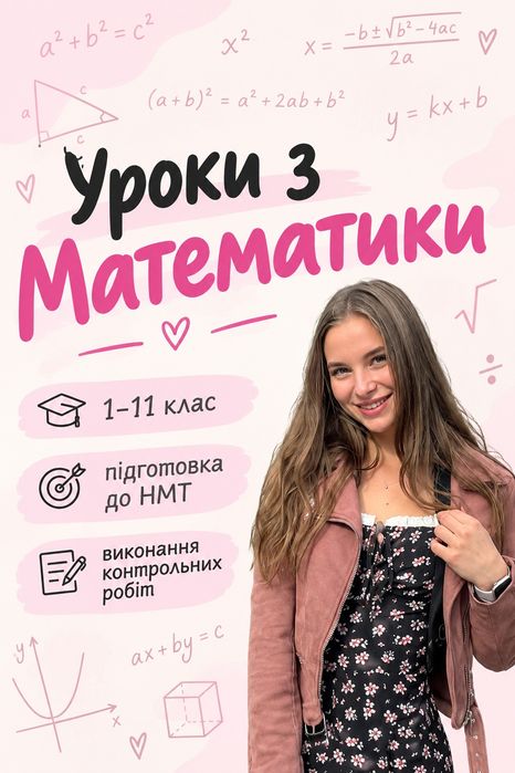 Репетитор з математики