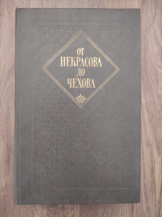 . От Некрасова до Чехова