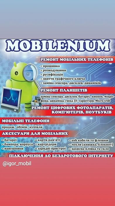 Ремонт Мобільних Телефонів