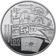 Монета 100 років початку формування українських збройних сил