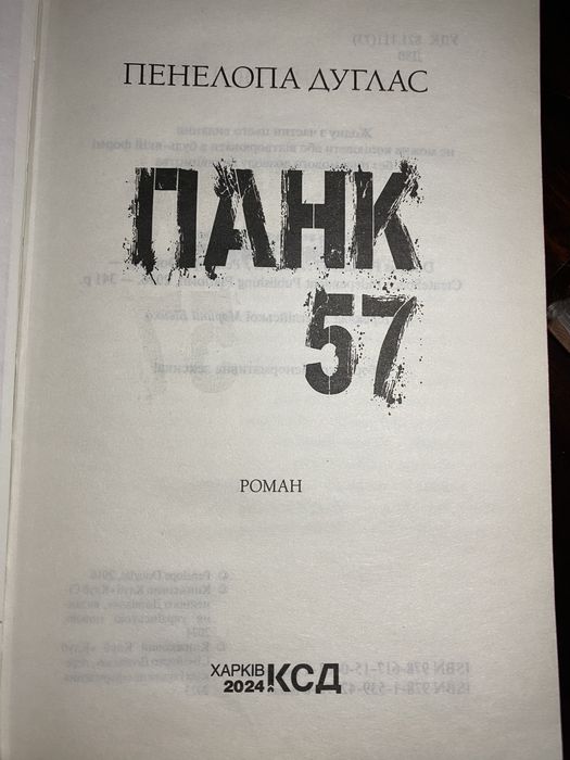 Пенелопа Дуглас «Панк 57»