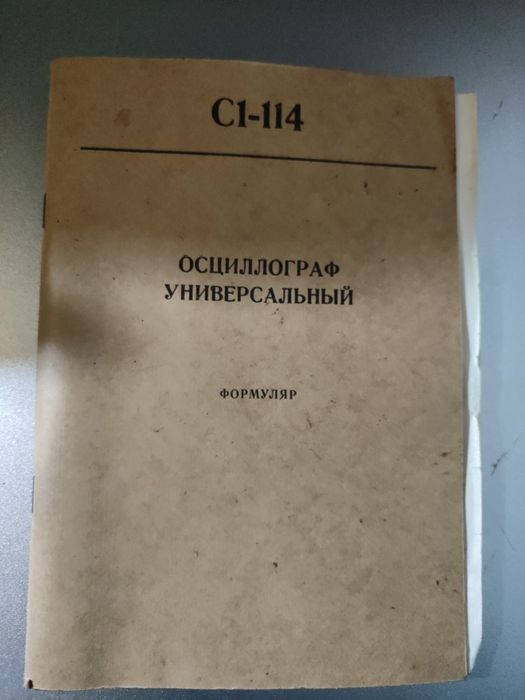 Осцилограф С1-114