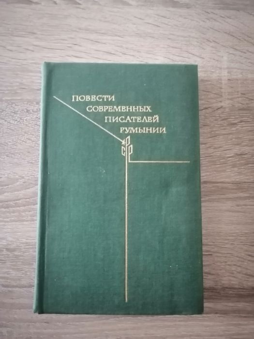 Повести современных писателей Румынии