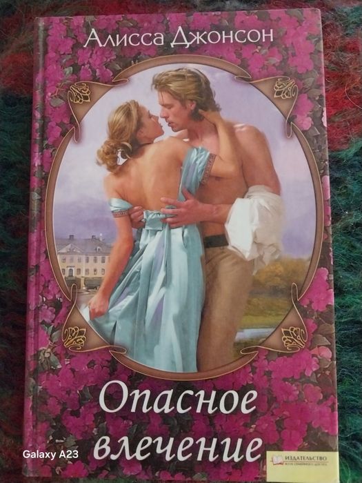 А. Джонсон. Опасное влечение