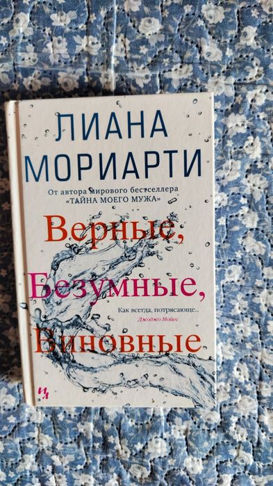 Л. Мориарти. Верные, Безумные, Винные