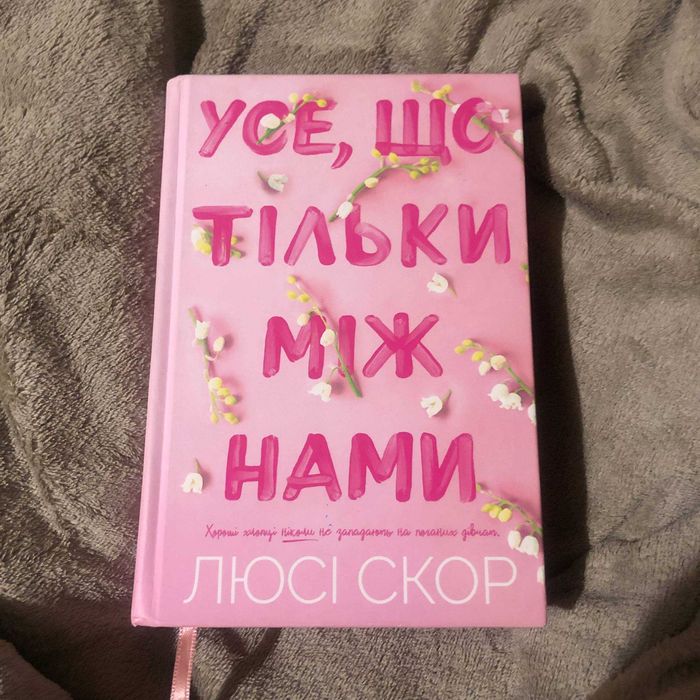 Усе, що тільки між нами — Люсі Скор | Lucy Score | лімітоване