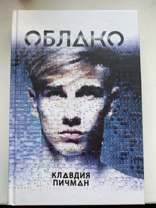 продам книгу «облако»