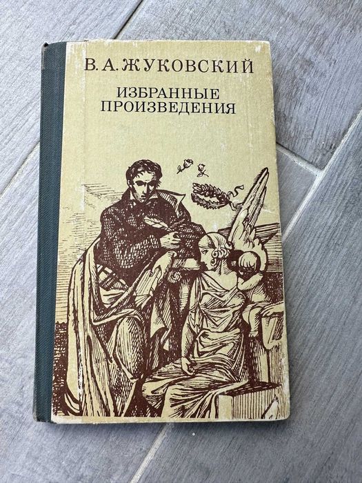 В.А. Жуковский. Избранные произведения