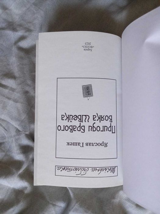 Пригоди бравого вояка Швейка. Шкільна бібліотека.  (Folio)