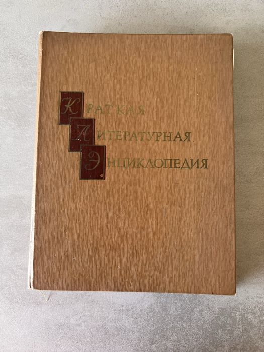 Краткая литературная энциклопедия. Том 9