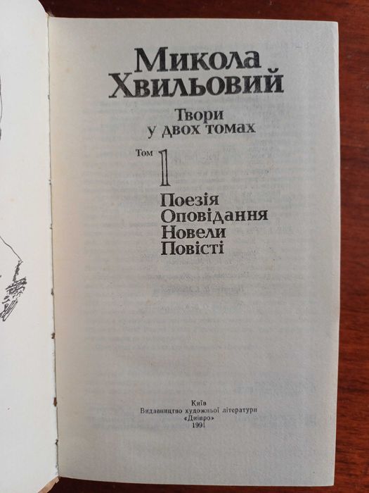 Микола Хвильовий Твори у двох томах. Т.1.
