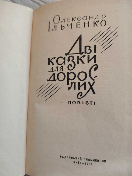 Олександр Ільченко Дві казки для дорослих