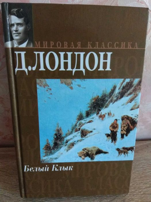 Д. Лондон. Белый Клык