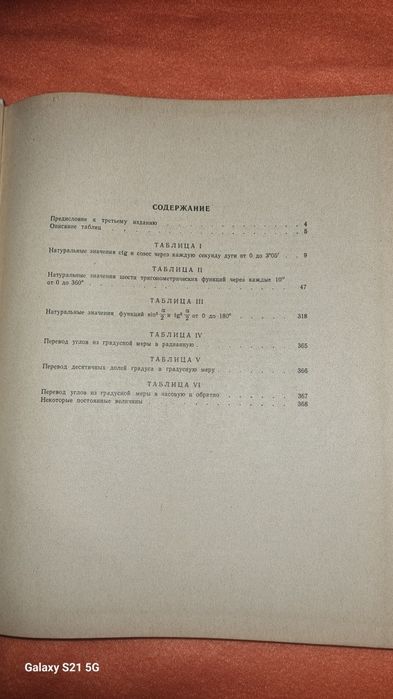 Шестизначные таблицы тригонометрических функций.