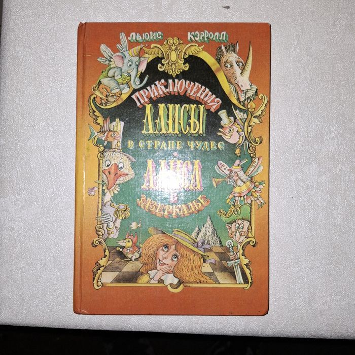 Алиса в Зазеркалье