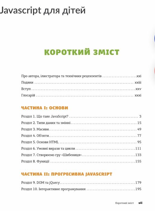 Книга Програмування. Javascript для дітей. Нік Морґан