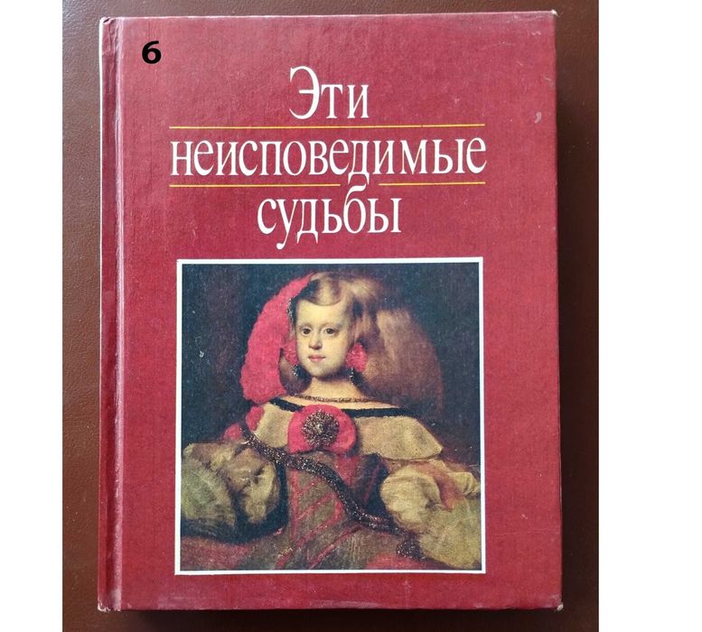 Книги по искусству. Эти неисповедимые судьбы. Произведения искусства.