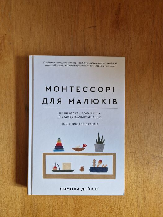 Книга "Монтессорі для малюків"