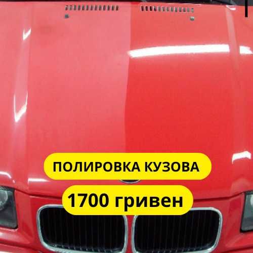 Полировка авто 1700 грн ( фиксированая стоимость )