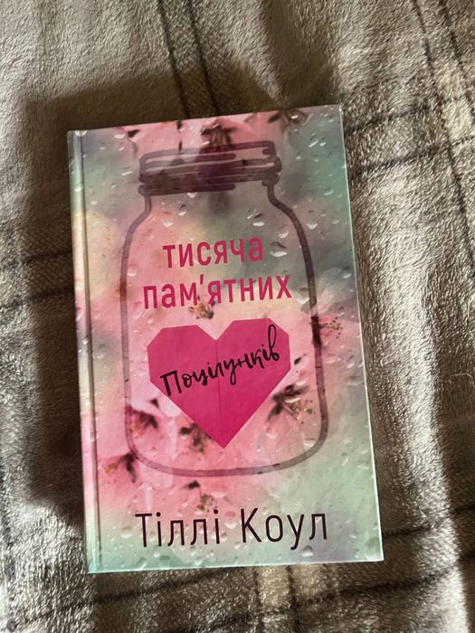 Тисяча пам'ятних поцілунків