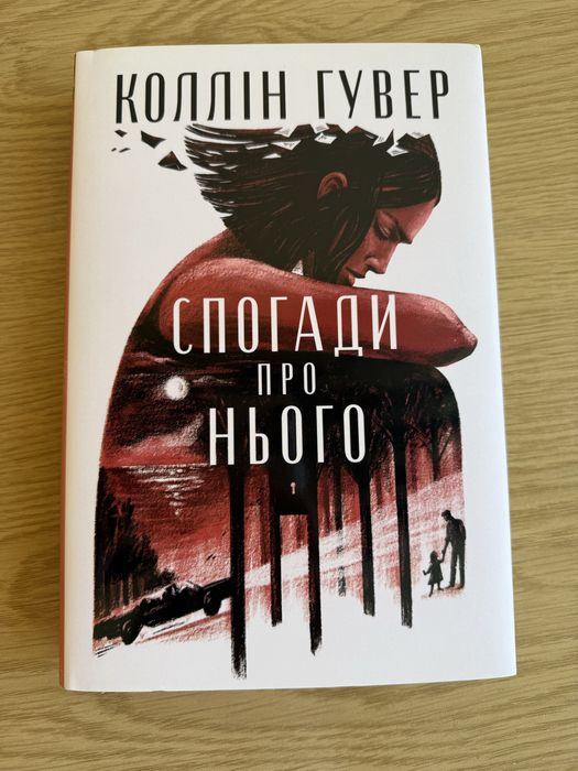 Книга «Спогади про нього» Коллін Гувер