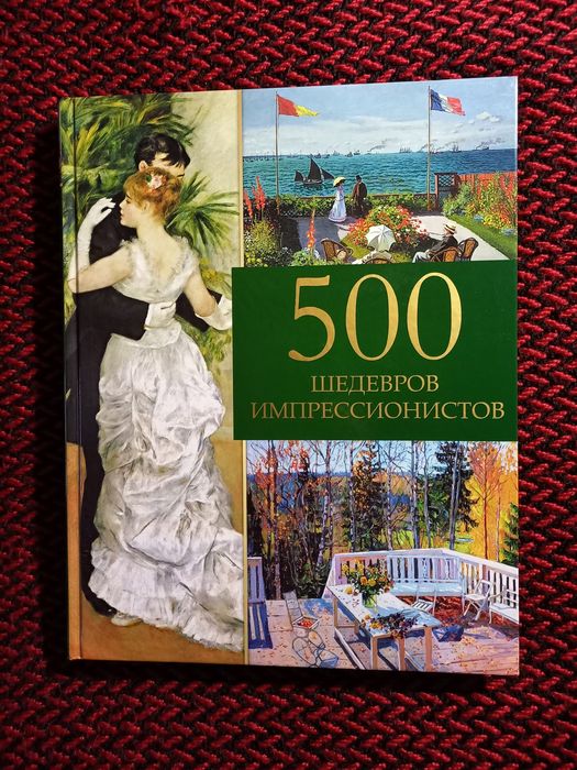 Альбом 500 шедевров импрессионистов: 1 850 грн. - Книги / журналы