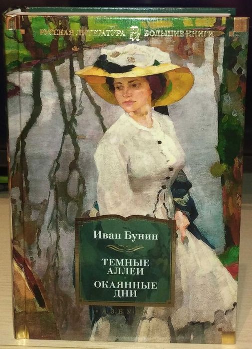 Иван Бунин. Темные аллеи. Окаянные дни. Большие книги