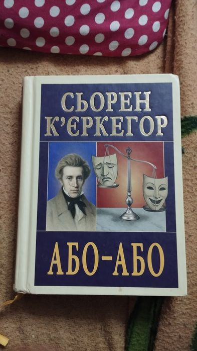 Або-Або. Сьорен К'єркегор