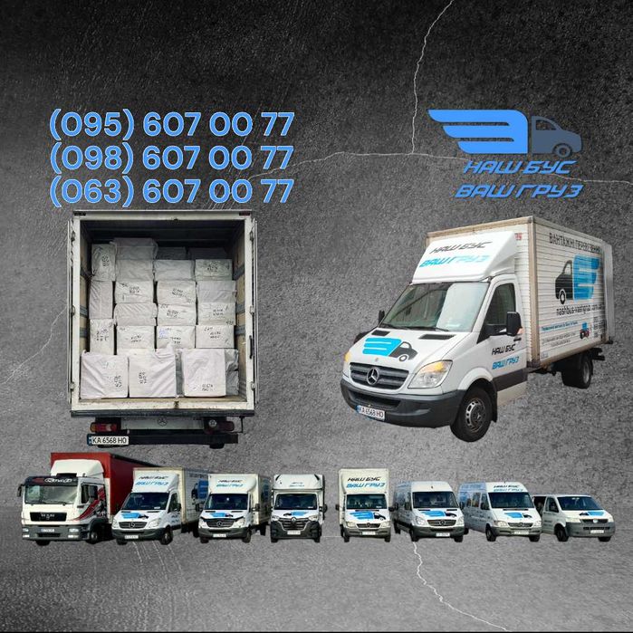 Грузоперевозки/Вантажні Перевезення/Грузовое такси/Грузчики/Мувінг