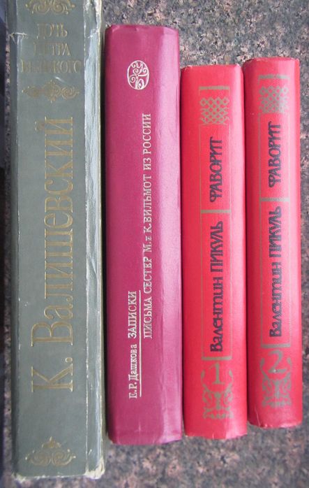 Валишевский Дочь Петра Великого. Дашкова Записки. Сестры Вильмот.